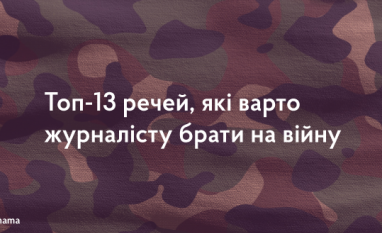 Поради. Топ-13 речей, які варто брати з собою на війну