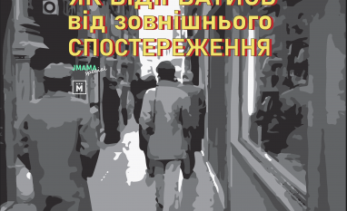 ПОРАДИ. Як журналістам відірватися від зовнішнього спостереження