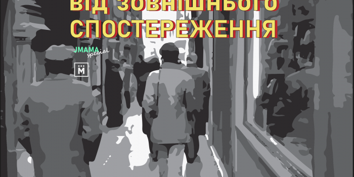 ПОРАДИ. Як журналістам відірватися від зовнішнього спостереження