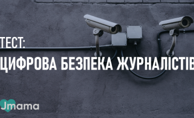 ТЕСТ. Цифрова безпека журналістів