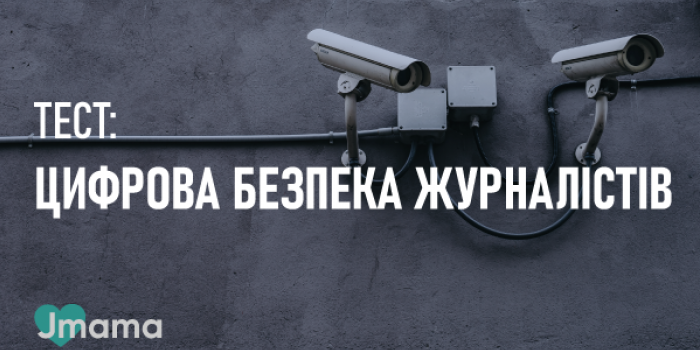 ТЕСТ. Цифрова безпека журналістів