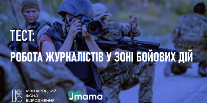 ТЕСТ. Робота журналістів в зоні бойових дій