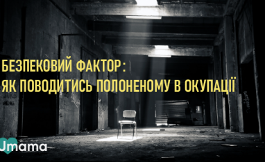 Безпековий фактор: як поводитися полоненому в окупації