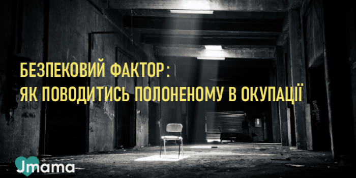 Безпековий фактор: як поводитися полоненому в окупації